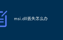msi.dll丢失怎么办