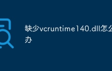 缺少vcruntime140.dll怎么办
