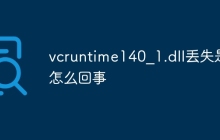 vcruntime140_1.dll丢失是怎么回事