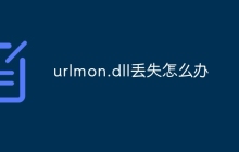 urlmon.dll丢失怎么办