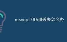 msvcp100dll丢失怎么办