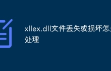 xllex.dll文件丢失或损坏怎么处理