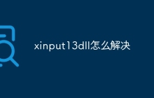 xinput13dll怎么解决