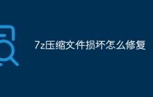 7z压缩文件损坏怎么修复