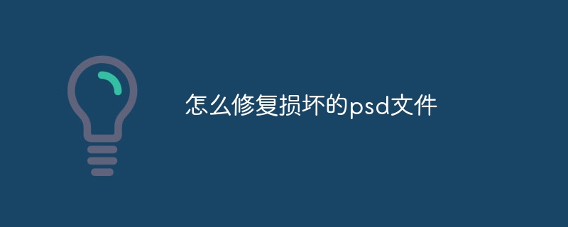 怎么修复损坏的psd文件