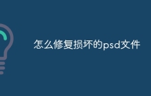 怎么修复损坏的psd文件
