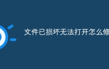 文件已损坏无法打开怎么修复