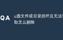 u盘文件或目录损坏且无法读取怎么删除