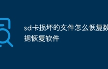 sd卡损坏的文件怎么恢复数据恢复软件