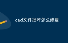cad文件损坏怎么修复
