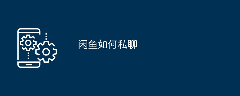 闲鱼如何私聊