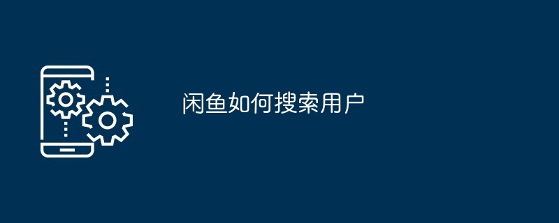 闲鱼如何搜索用户