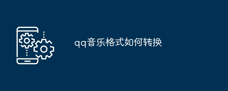 qq音乐格式如何转换