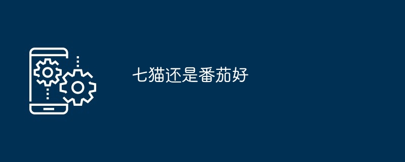 七猫还是番茄好