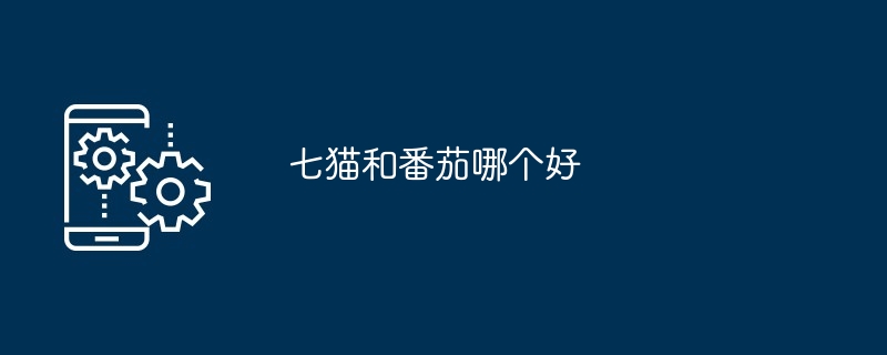 七猫和番茄哪个好