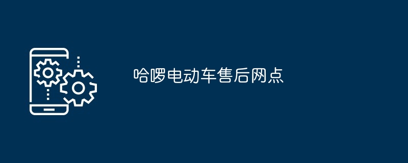 哈啰电动车售后网点