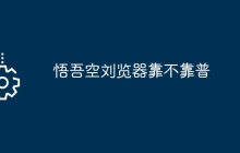 悟吾空刘览器靠不靠普