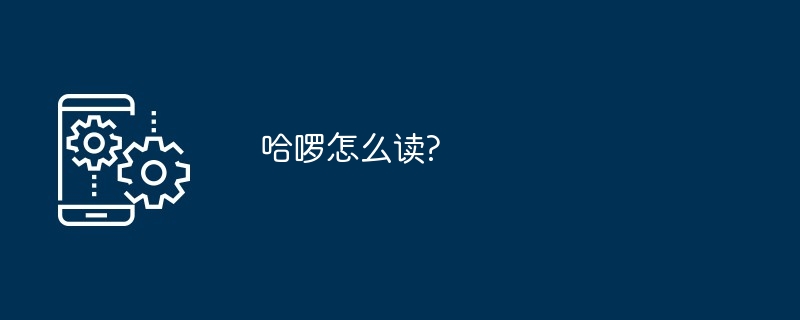 哈啰怎么读?