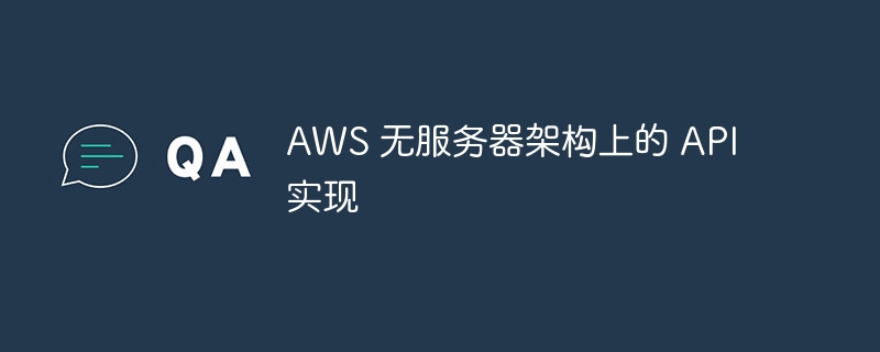 AWS 无服务器架构上的 API 实现