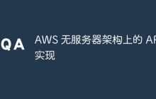 AWS 无服务器架构上的 API 实现
