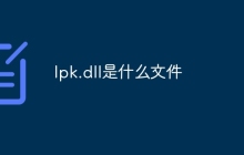 lpk.dll是什么文件