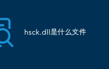 hsck.dll是什么文件