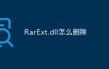 RarExt.dll怎么删除