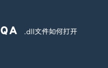 .dll文件如何打开