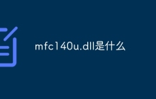 mfc140u.dll是什么