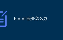 hid.dll丢失怎么办