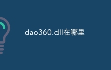 dao360.dll在哪里
