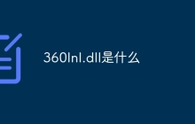 360lnl.dll是什么