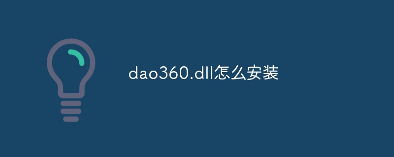 dao360.dll怎么安装