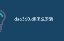 dao360.dll怎么安装