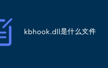 kbhook.dll是什么文件