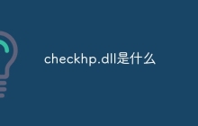 checkhp.dll是什么
