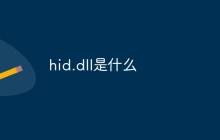 hid.dll是什么