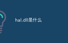 hal.dll是什么
