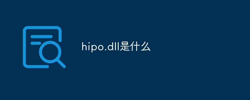 hipo.dll是什么