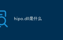 hipo.dll是什么