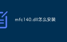 mfc140.dll怎么安装