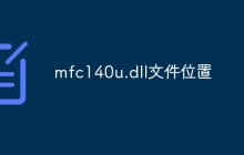mfc140u.dll文件位置
