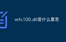 mfc100.dll是什么意思