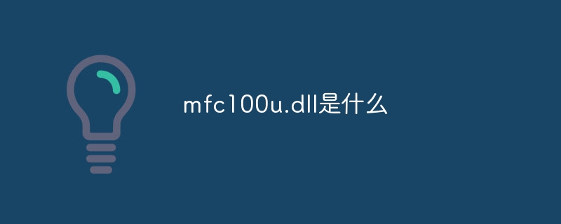 mfc100u.dll是什么