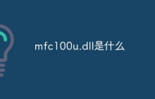 mfc100u.dll是什么