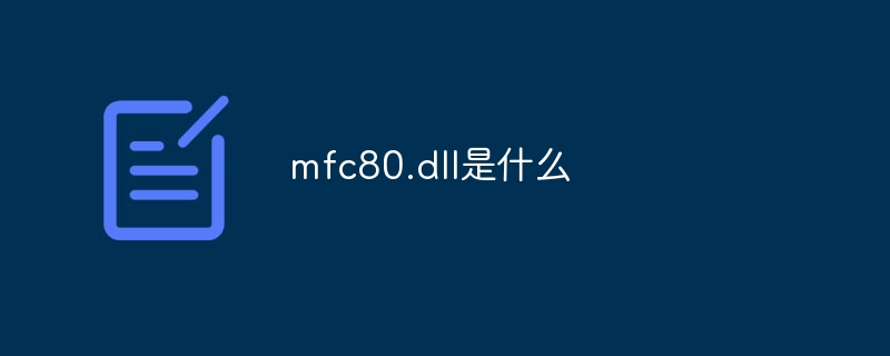mfc80.dll是什么