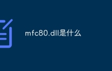 mfc80.dll是什么
