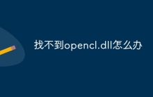 找不到opencl.dll怎么办