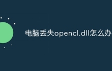 电脑丢失opencl.dll怎么办