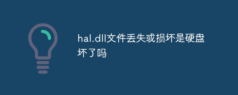 hal.dll文件丢失或损坏是硬盘坏了吗